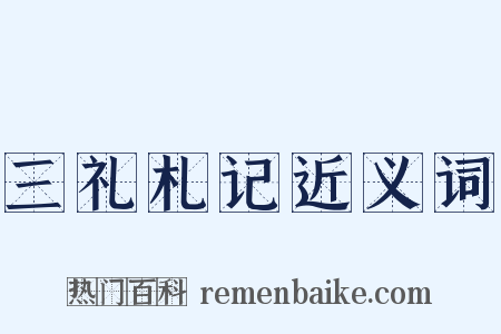 三礼札记近义词是什么意思的图片